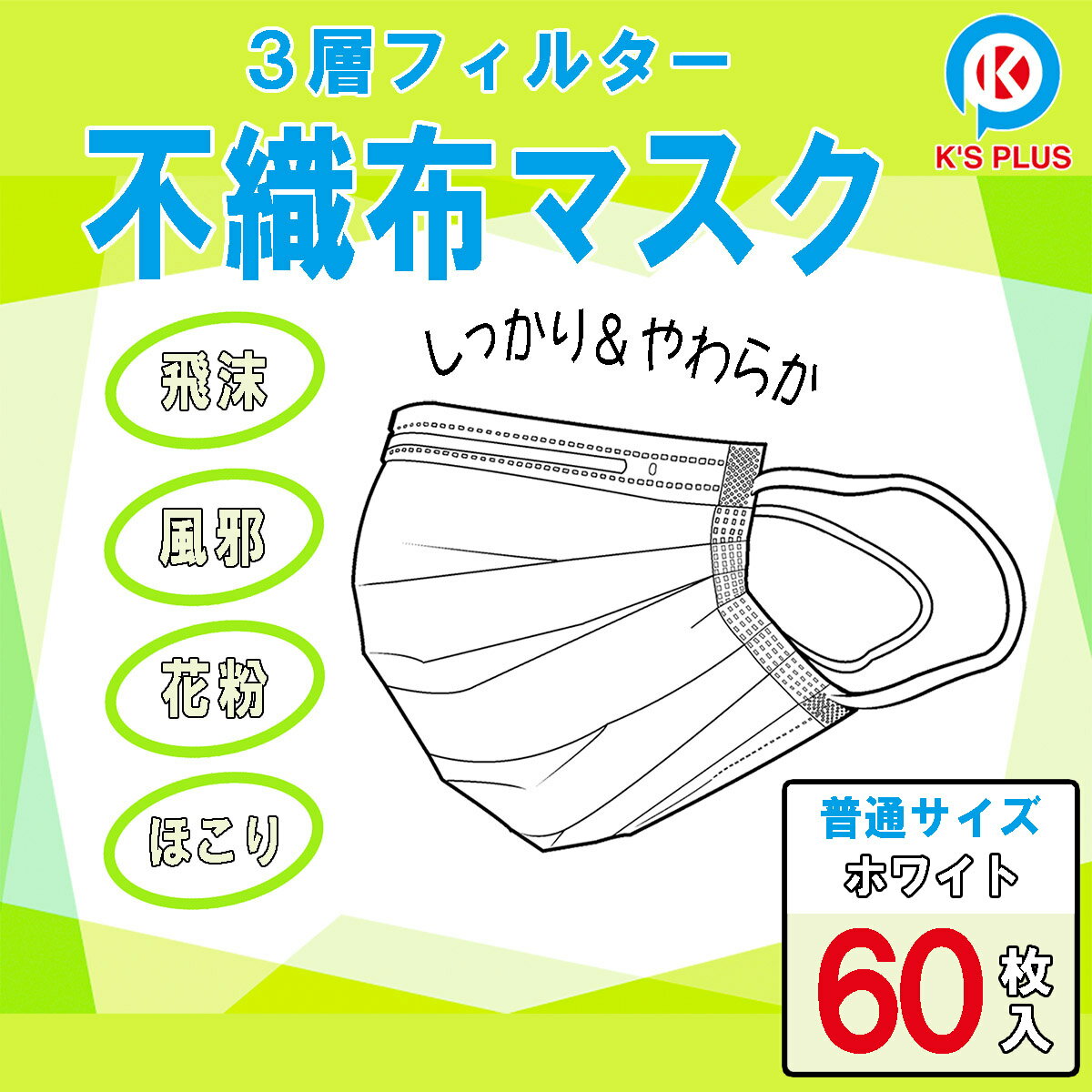 不織布 マスク 50枚 +10枚 袋入 1枚あたり31円 3層フィルター 強力ガード 快適着用 飛沫 風邪 花粉 埃 ほこり 普通サイズ 使い捨てタイプ レインブーツ スニーカー ナースシューズ と同梱可能 m20019-60