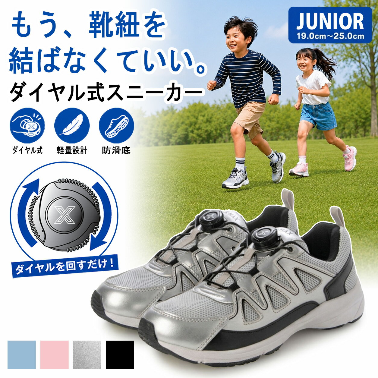 キッズ ジュニア ダイヤル式 スニーカー ワンタッチで脱ぎ履き簡単 ダイヤルでフィット感調整 運動靴 通学靴 スクールシューズ ランニングシューズ 男の子 女の子 黒 ブラック シルバー サックス ピンク 19.0 20.0 21.0 21.5 22.0 22.5 23.0 23.5 24.0 24.5 25.0 xm_25876