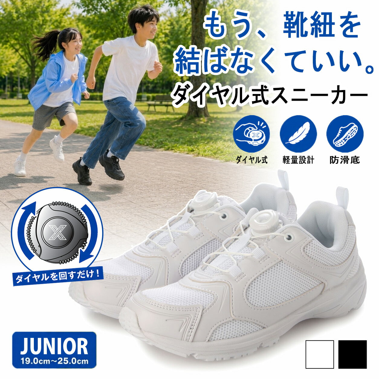 キッズ ジュニア ダイヤル式 スニーカー ワンタッチで脱ぎ履き簡単 ダイヤルでフィット感を自由に調整 運動靴 通学靴 スクールシューズ ランニングシューズ 男の子 女の子 黒 ブラック 白 ホワイト 子供 はもちろん レディース としても 男女兼用 19.0cm 〜 25.0cm xm_25877