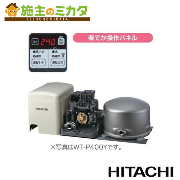 日立 HITACHI 【WT-P400Y】※ タンク式 浅井戸用自動ポンプ インバーターポンプ 楽でか操作パネル付 管..