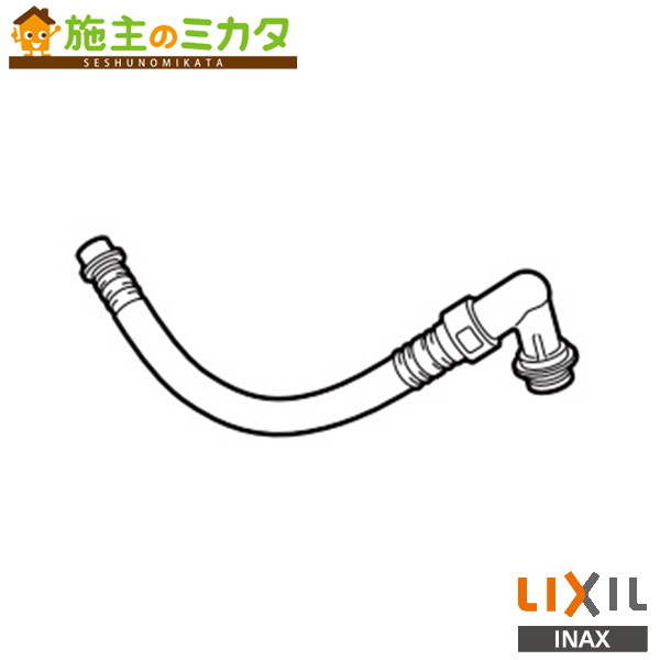 INAX LIXIL 【322-1132-37】 本体給水ホース 370mm シャワートイレ用 部材 リクシル