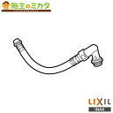 INAX LIXIL  本体給水ホース 400mm シャワートイレ用 部材 リクシル