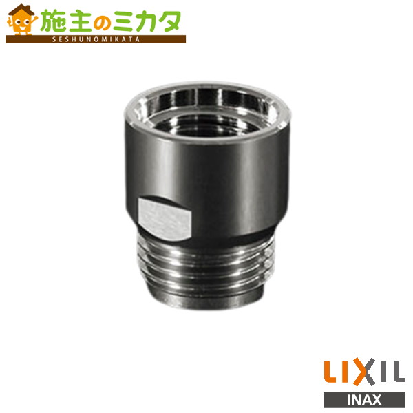 INAX LIXIL 【34-1653】 KVK製用接続 アダプター 金属製アダプター 水栓金具 水栓金具用オプション 部材 リクシル