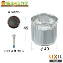 INAX LIXIL 【A-081-2】 GSハンドル 樹脂製 小 赤ビス付 湯用 ハンドル リクシル