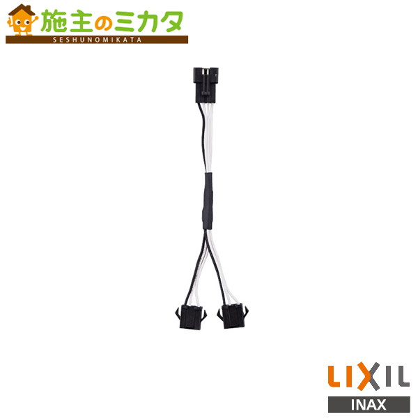 INAX LIXIL 【A-10473】 併設ケーブルASSY 補修部品 リクシル