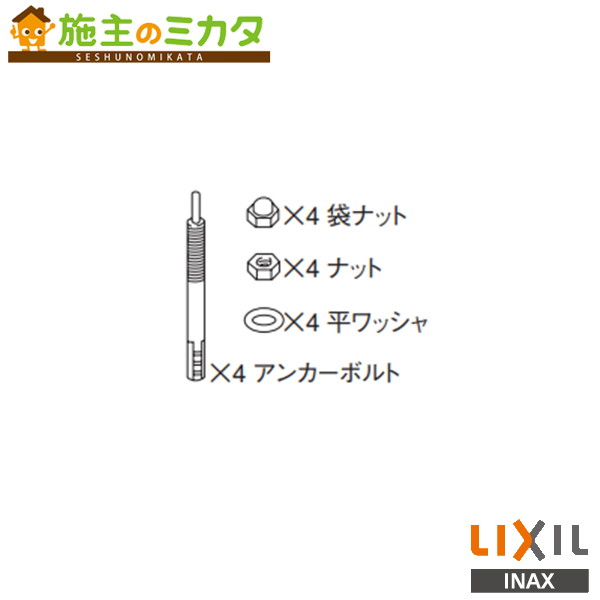 INAX LIXIL 【A-3712】 アンカーボルト 湿式用 トイレ用 部材 リクシル