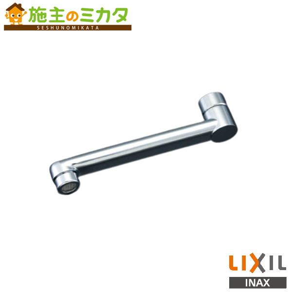 INAX LIXIL 【A-7334-25】 自在吐水口部 整流吐水 水栓金具用オプション 部材 リクシル