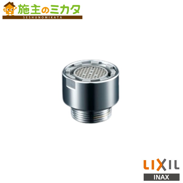 INAX LIXIL  整流口 水栓金具 水栓金具用オプション 部材 リクシル