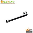 INAX LIXIL 【A-9775-25】 吐水口部 整流吐水 自在吐水口部 250mm 袋ナット 接続ねじW26山20 リクシル