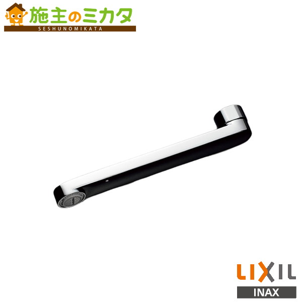 INAX LIXIL 【A-9775-9】 吐水口部 整流吐水 自在吐水口部 90mm 袋ナット 接続ねじW26山20 リクシル