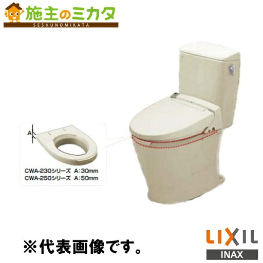 INAX LIXIL 【CWA-250KA31A】 シャワートイレ付補高便座 KAシリーズ KA30タイプ トイレ シャワートイレ リクシル INAX LIXIL 【CWA-250KA31A】 シャワートイレ付補高便座 KAシリーズ KA30タイプ トイレ シャワートイレ リクシル
