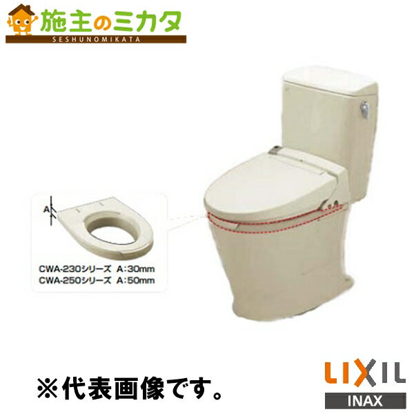 INAX LIXIL 【CWA-250KA32C】 シャワートイレ付補高便座　KAシリーズ KA30タイプ トイレ シャワートイレ リクシル