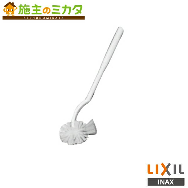 INAX LIXIL 【CWA-48-A】 サティス用お掃除ブラシ ブラシケースなし 住宅トイレ 便座 部材 リクシル