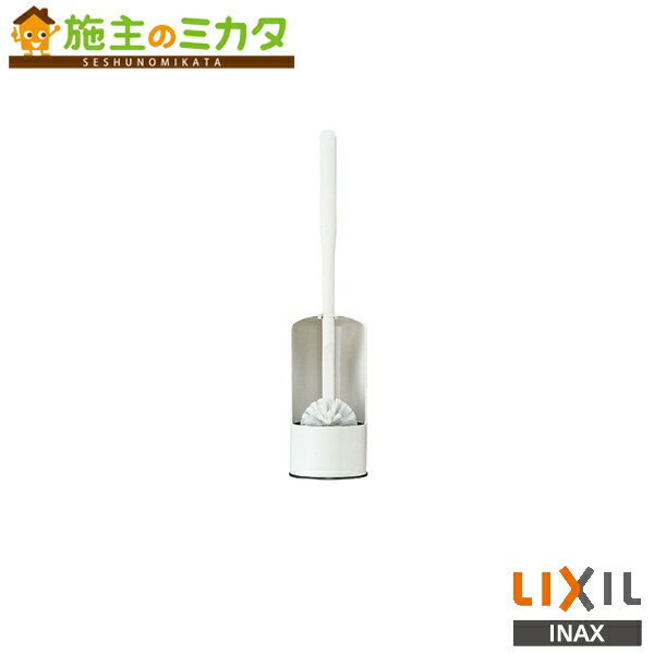 INAX LIXIL 【CWA-48】 サティス用お掃除ブラシ ブラシケース付 住宅トイレ 便座 部材 リクシル