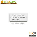 INAX LIXIL 【H-322A】 標示板 一般・学校向け 大便器用 アクセサリー パブリックアクセサリー リクシル