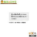 INAX LIXIL 【H-324A】 標示板 一般・学校向け 小便器用 アクセサリー パブリックアクセサリー リクシル(3)