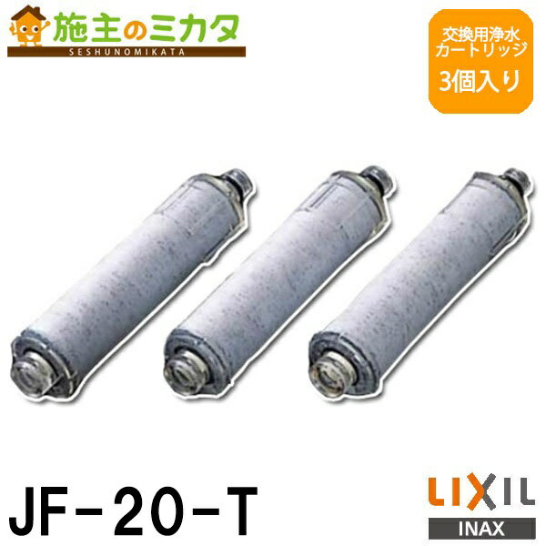 【在庫あり】INAX LIXIL 【JF-20-T】 交換用浄水器カートリッジ 3個入り(1年分) 浄水器 標準タイプ 3本セット リクシル