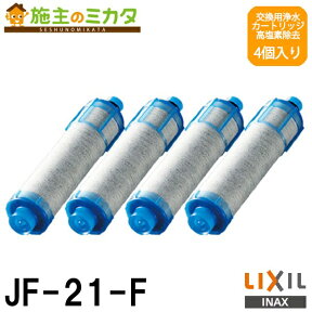 【在庫あり】INAX LIXIL 【JF-21-F】 交換用浄水器カートリッジ 高塩素除去タイプ 4個入り リクシル 蛇口 4本セット