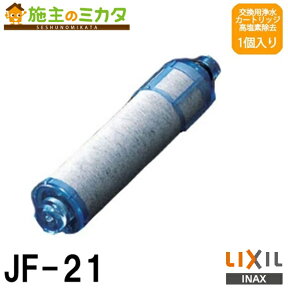 【在庫あり】INAX LIXIL 【JF-21】 交換用浄水器カートリッジ 1個入り(4カ月分) 浄水器 高塩素除去タイプ 1本 リクシル