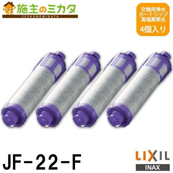 INAX LIXIL 交換用浄水カートリッジ 【JF-22-F】 高塩素除去タイプ 12+2物質 4本入り リクシル 蛇口 ★