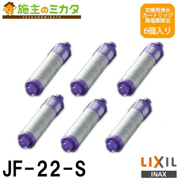 旧品特価！【在庫あり】INAX LIXIL 【JF-22-S】 交換用浄水器カートリッジ 高塩素除去タイプ 6個入り リクシル 蛇口 6本セット