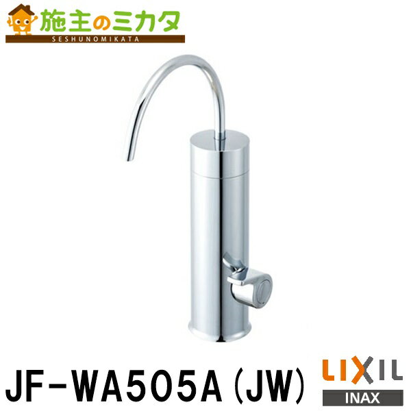 【在庫あり】INAX LIXIL 【JF-WA505A(JW)】 浄水器専用水栓 カートリッジ内蔵型 お掃除楽々台座 逆支弁付 蛇口