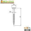 INAX LIXIL 【KF-33】 木ねじ 洗面化粧室 部材 リクシル