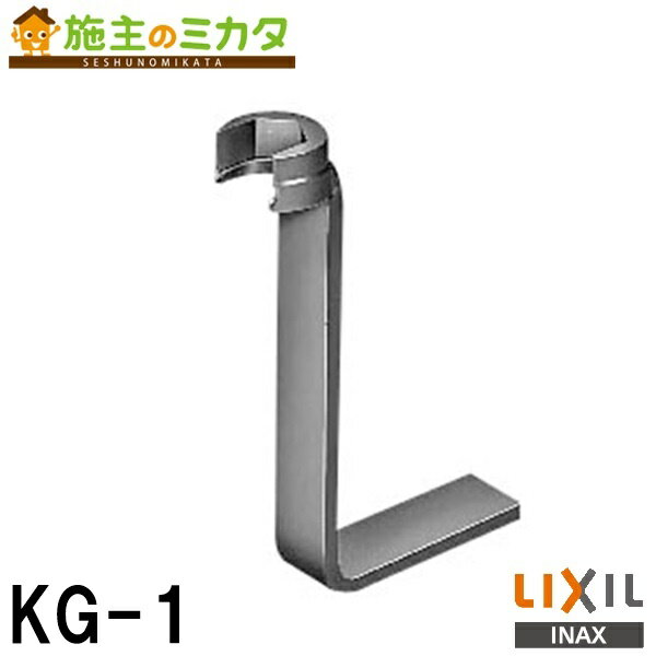 【在庫あり】INAX LIXIL 【KG-1】 締付工具 立水栓用L形レンチ 対辺24