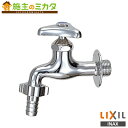 INAX LIXIL 【LF-15-13-U】 カップリング付横水栓 節水コマ仕様 呼び径13mm 寒冷地仕様 蛇口 リクシル