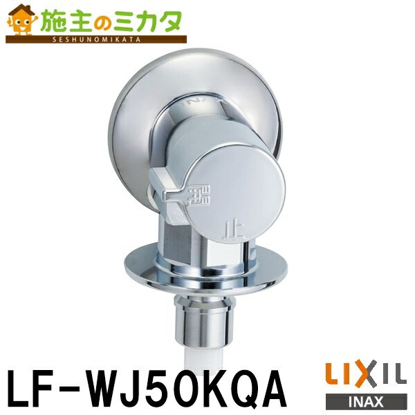 【在庫あり】INAX LIXIL 【LF-WJ50KQA】 緊急止水弁付洗濯機用単水栓 立水栓 室内専用露出タイプ 蛇口 リクシル