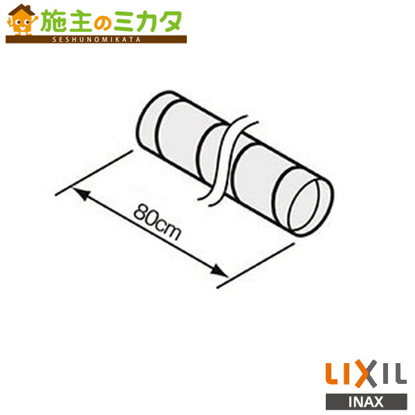 INAX LIXIL 【SD800】 スパイラルダクト キッチン セクショナルキッチン レンジフード 部材 リクシル