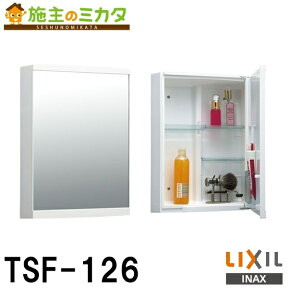 【在庫あり】INAX LIXIL 【TSF-126】 ミラーキャビネット 洗面所 収納 リクシル