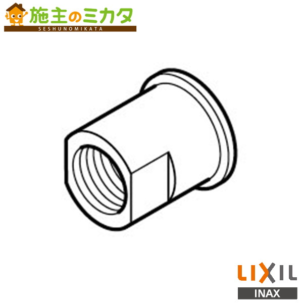 INAX LIXIL 【A-7134】 水圧測定治具用ソケット トイレ シャワートイレ リクシル