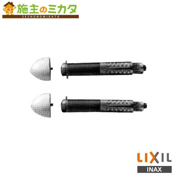 ♪INAX LIXIL【AY-55D】洋風便器用AYボルト パブリックトイレ 大便器用器具 部材 リ...