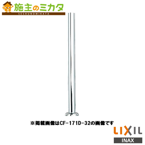 INAX LIXIL 【CF-171D-32-1】 32mm平付ロータンク用洗浄管 S-207用 トイレ 大便器 便器用付属金具 リク..