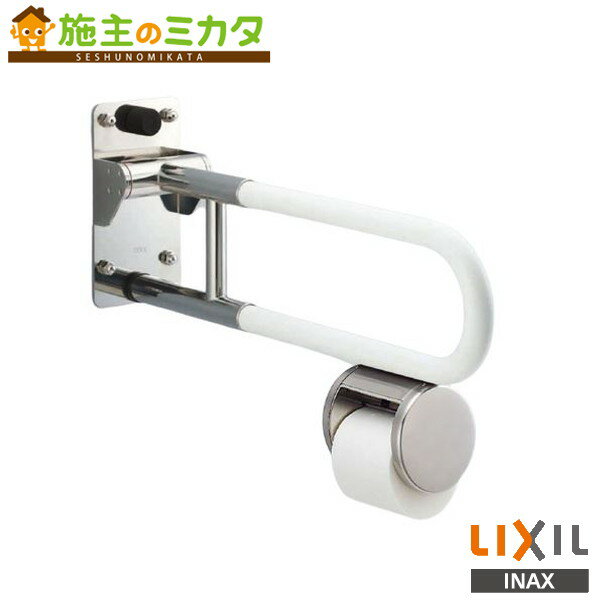INAX LIXIL 【KF-481EHP70J】 はね上げ式手すり ロックなし 紙巻器付 トイレ アクセサリー リクシル