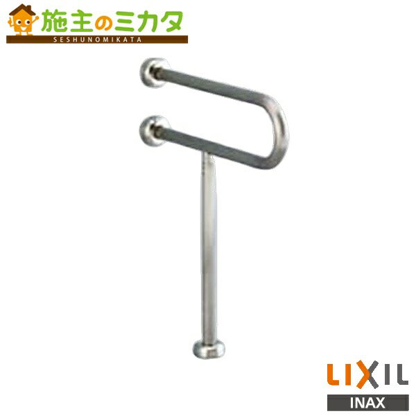 INAX LIXIL 【KF-525S80J】※ 大便器用手すり 壁床固定式 トイレ アクセサリー 受注生産品 リクシル