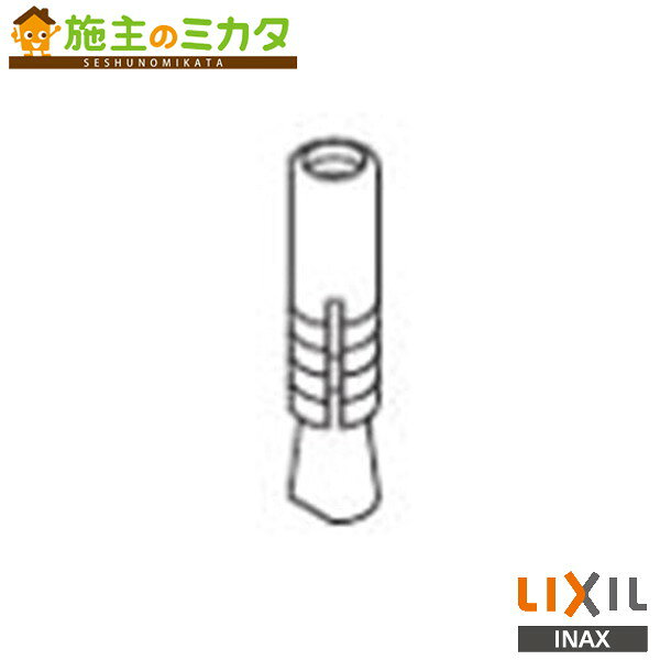 Rakuten - INAX LIXIL 【KF-D32】 あと施工アンカー 本体打込式 パブリックアクセサリー リクシル