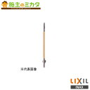 INAX LIXIL 【KF-M10】 手すりKMタイプ I型 トイレ アクセサリー リクシル