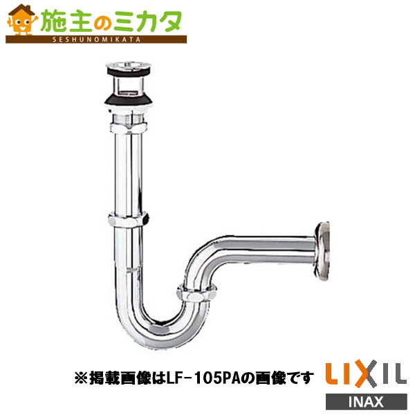 ♪INAX LIXIL【LF-105SAL】洗面器 手洗器 排水Pトラップ シリーズ外 リクシル