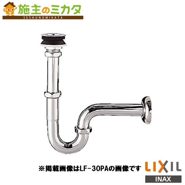 INAX LIXIL 【LF-30SAL】 アフレ無排水Sトラップ 洗面器 手洗器 排水Sトラップ リクシル