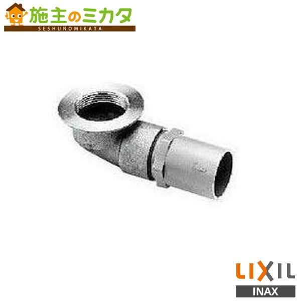 ♪INAX LIXIL【PBF-5C】ゴム栓用直結排水金具 横引 本体のみ バス 浴室 横引 本体のみ バス 浴室 リクシル