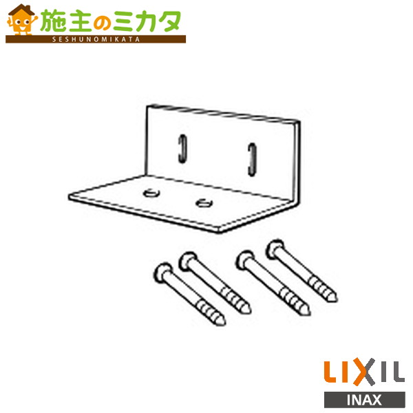 INAX LIXIL 【PFL-50S】 L型取付金具 タッピングねじ付 2個セット 洗濯機パン PF-9375用 PF-9064用 PF-..