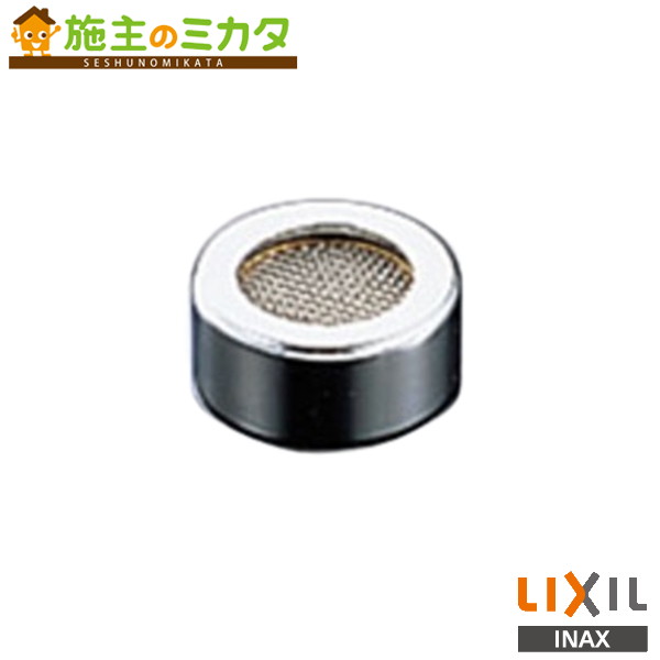 INAX LIXIL  整流口 水栓金具 リクシル