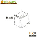 INAX LIXIL【WPMC3-32510K】レンジフード用横幕板 WEPシリーズ プロペラファンタイプ用 システムキッチン 高さ70cm ブラック リクシル 旧品番:RSP-A-100EK