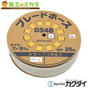 カクダイ 【0348C】 KAKUDAI ブレードホース (25m巻)