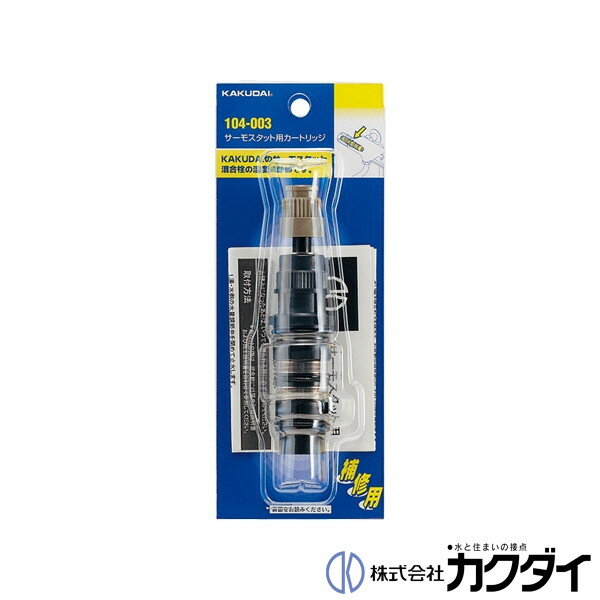 カクダイ KAKUDAI【104-003】サーモスタット用カートリッジ