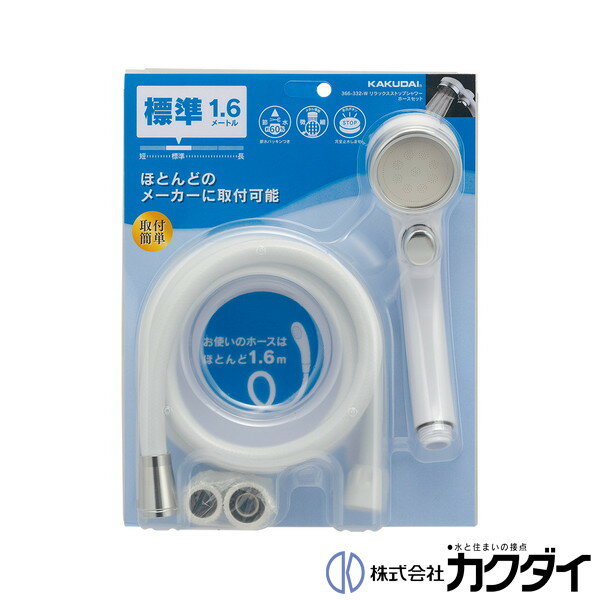 カクダイ KAKUDAI【366-332-W】リラックスストップシャワーホースセット ホワイト・1.6m