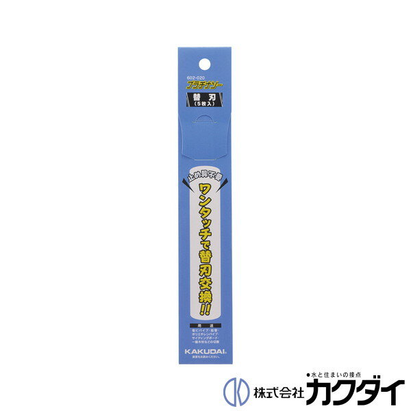 カクダイ KAKUDAI【602-020】プラチナソー替刃 5枚入 ノコギリ