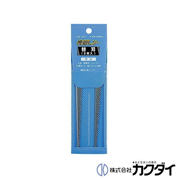 カクダイ KAKUDAI【606-601】挽廻しソー替刃 2枚入 ノコギリ